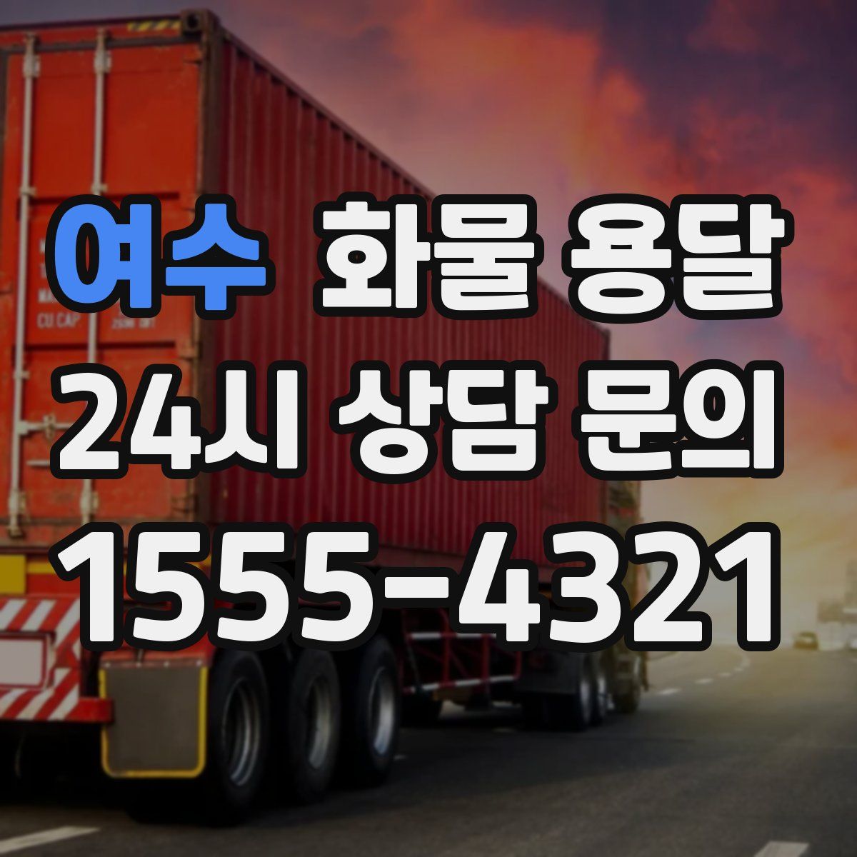 여수 화물 용달