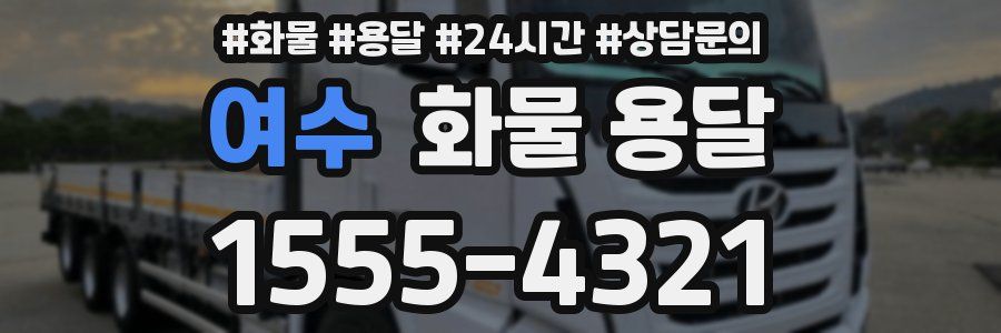 여수 화물 용달