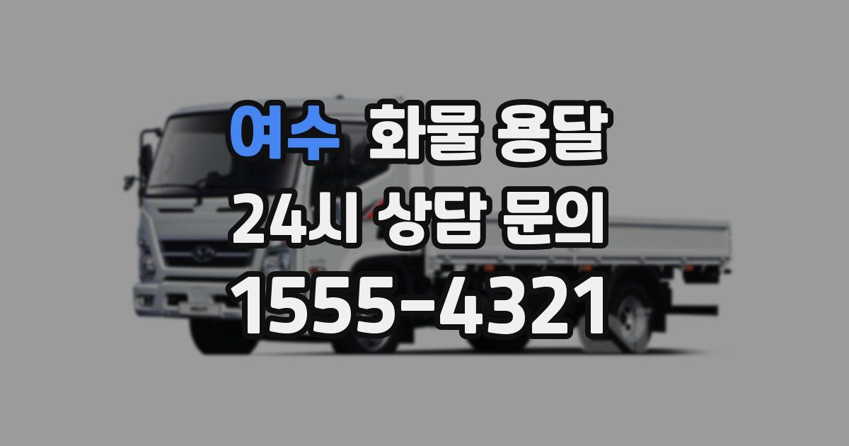 여수 화물 용달