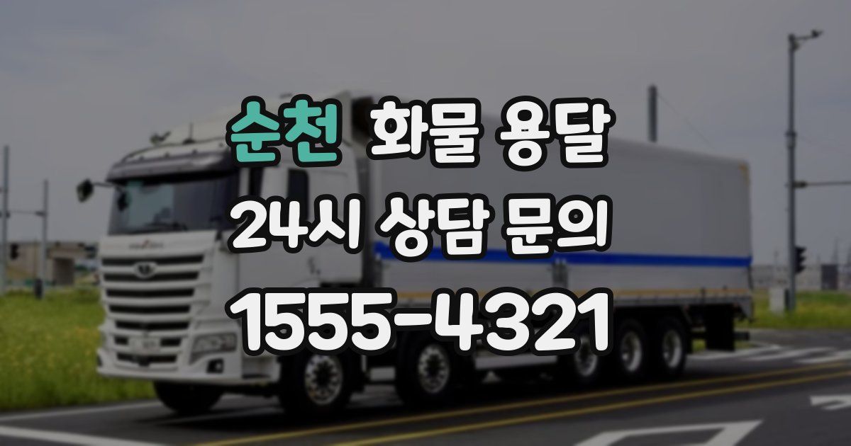 순천 화물 용달