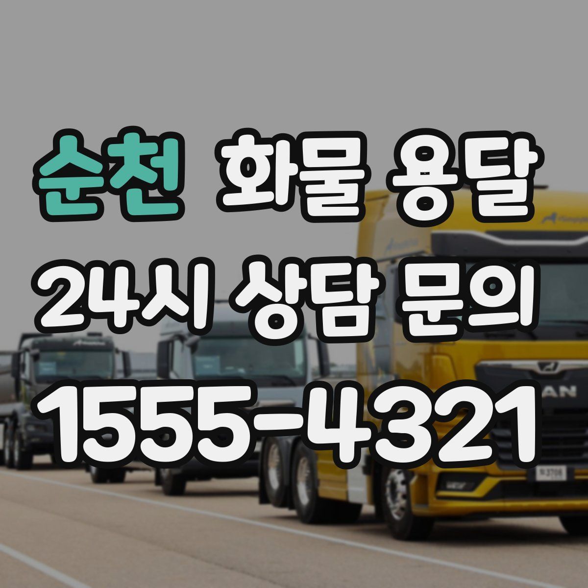 순천 화물 용달