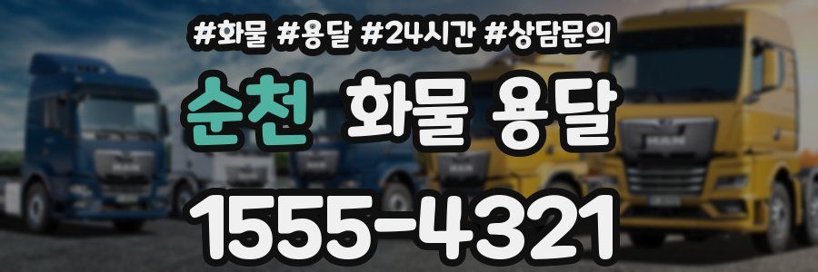 순천 화물 용달