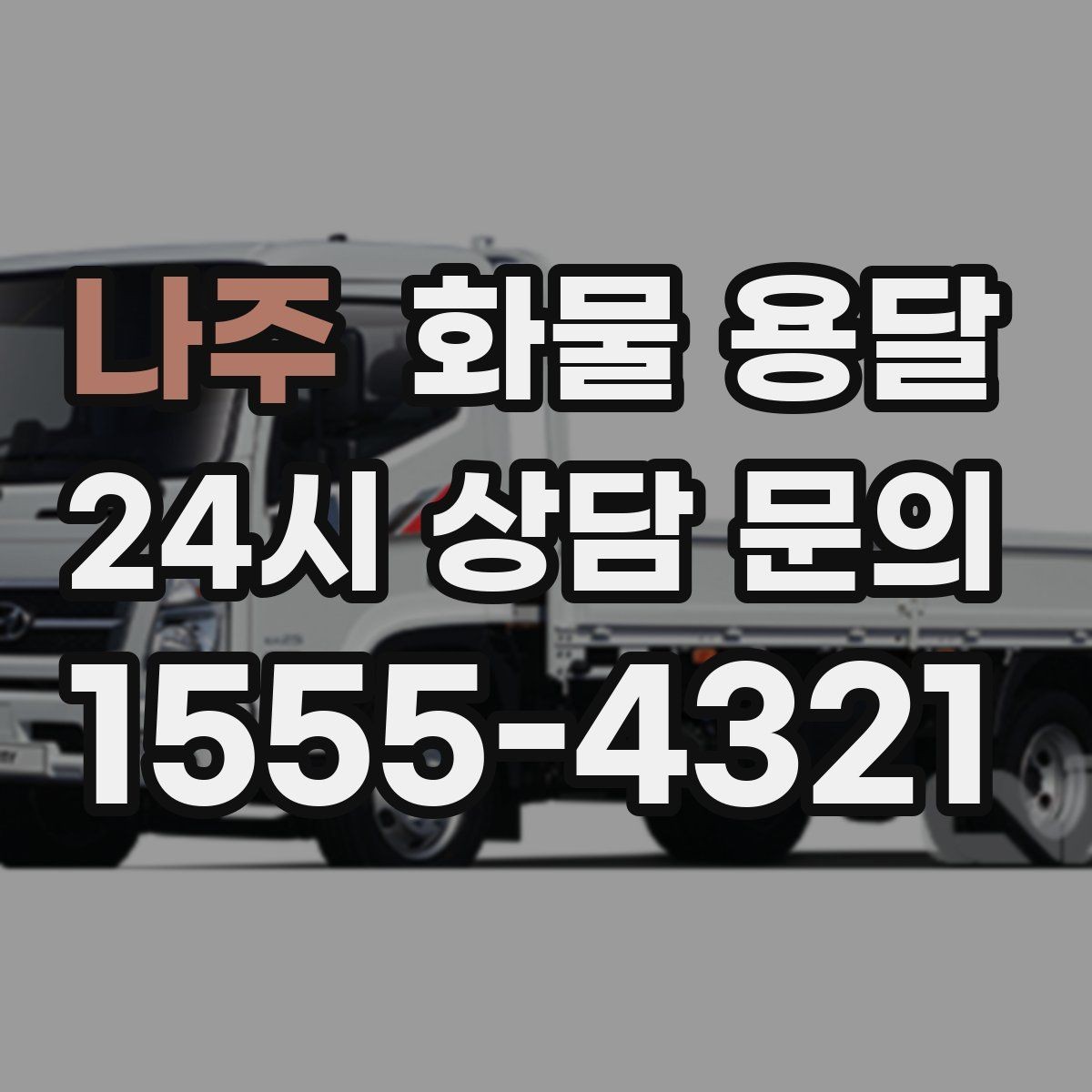 나주 화물 용달 갑작스런 결품을 막는 긴급 운송 활용법