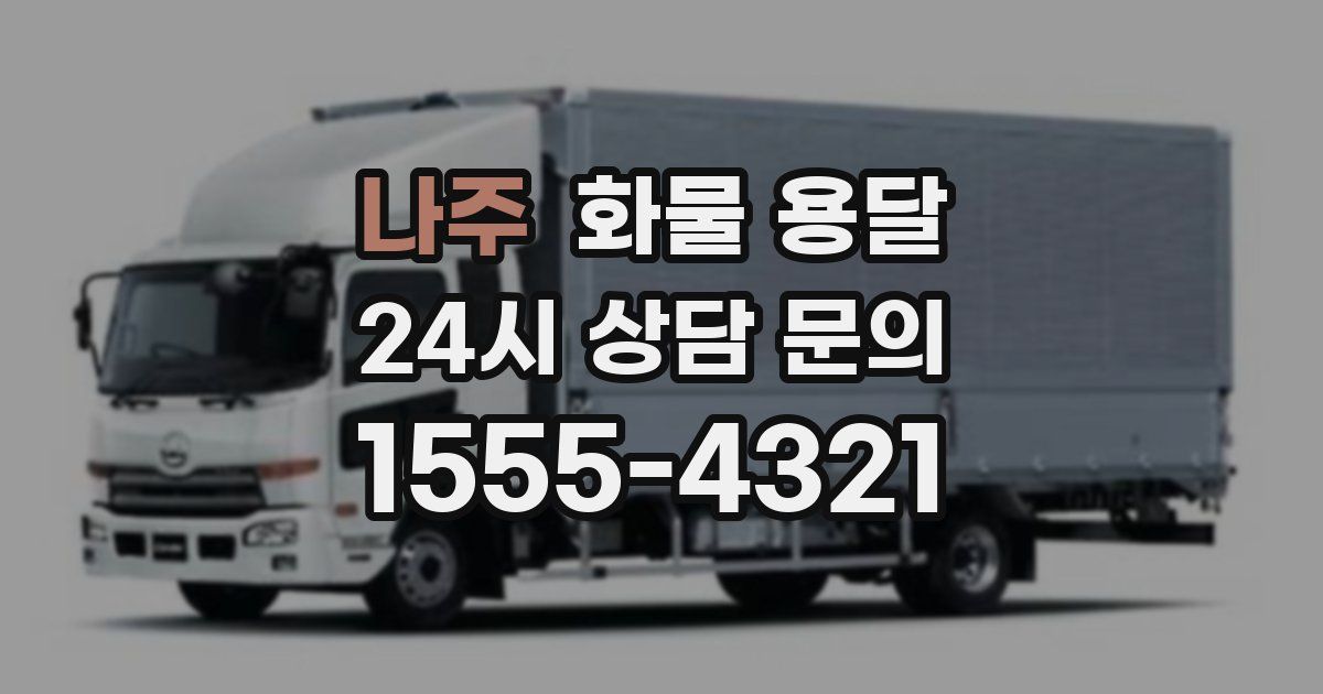 나주 화물 용달