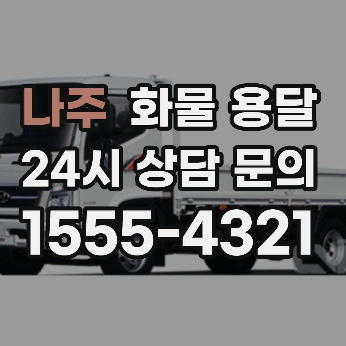 나주 화물 용달