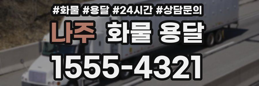나주 화물 용달
