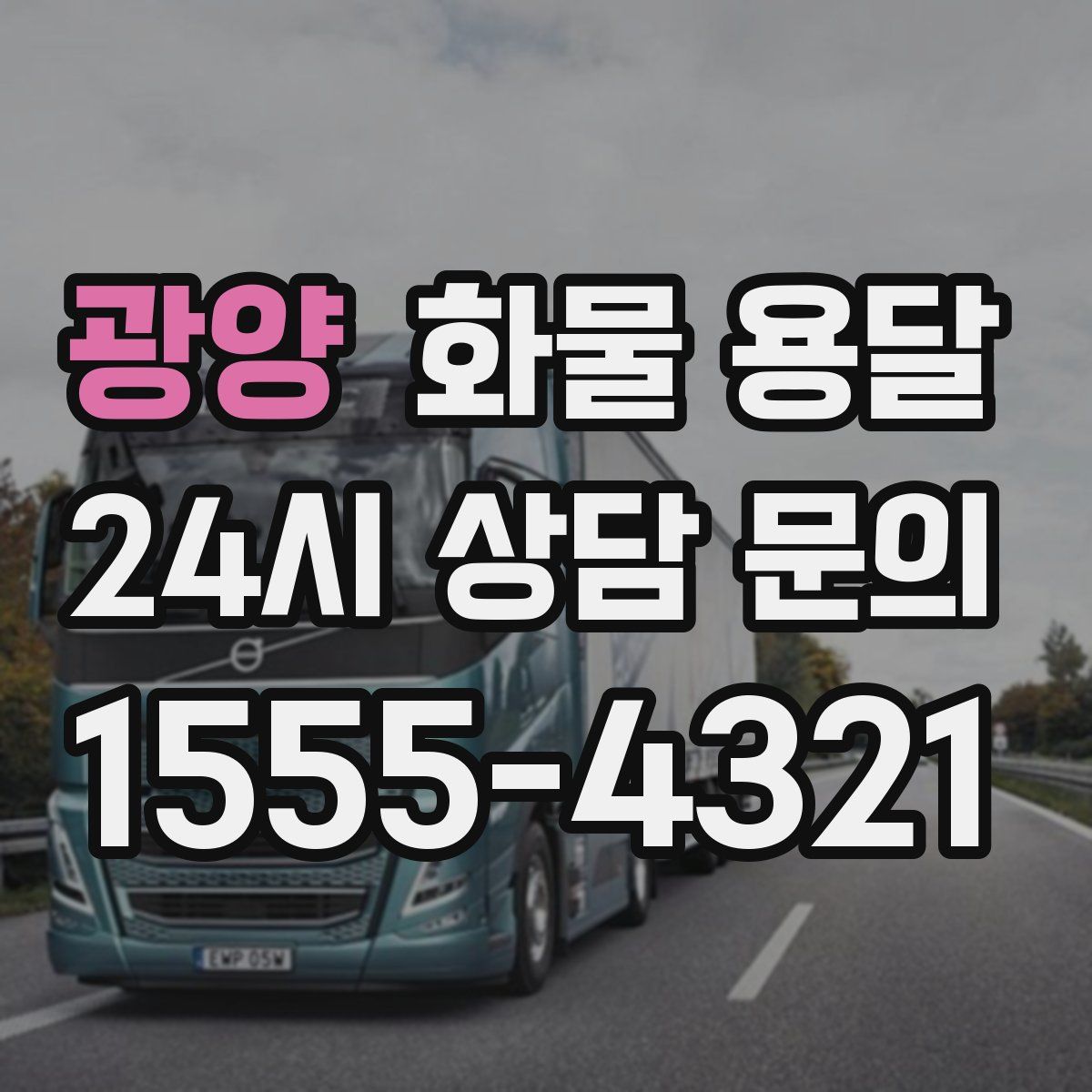 광양 화물 용달