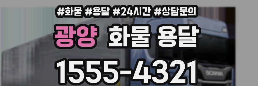 광양 화물 용달