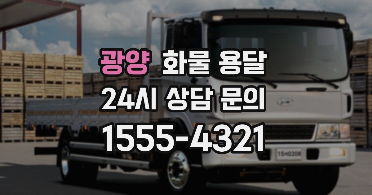 광양 화물 용달