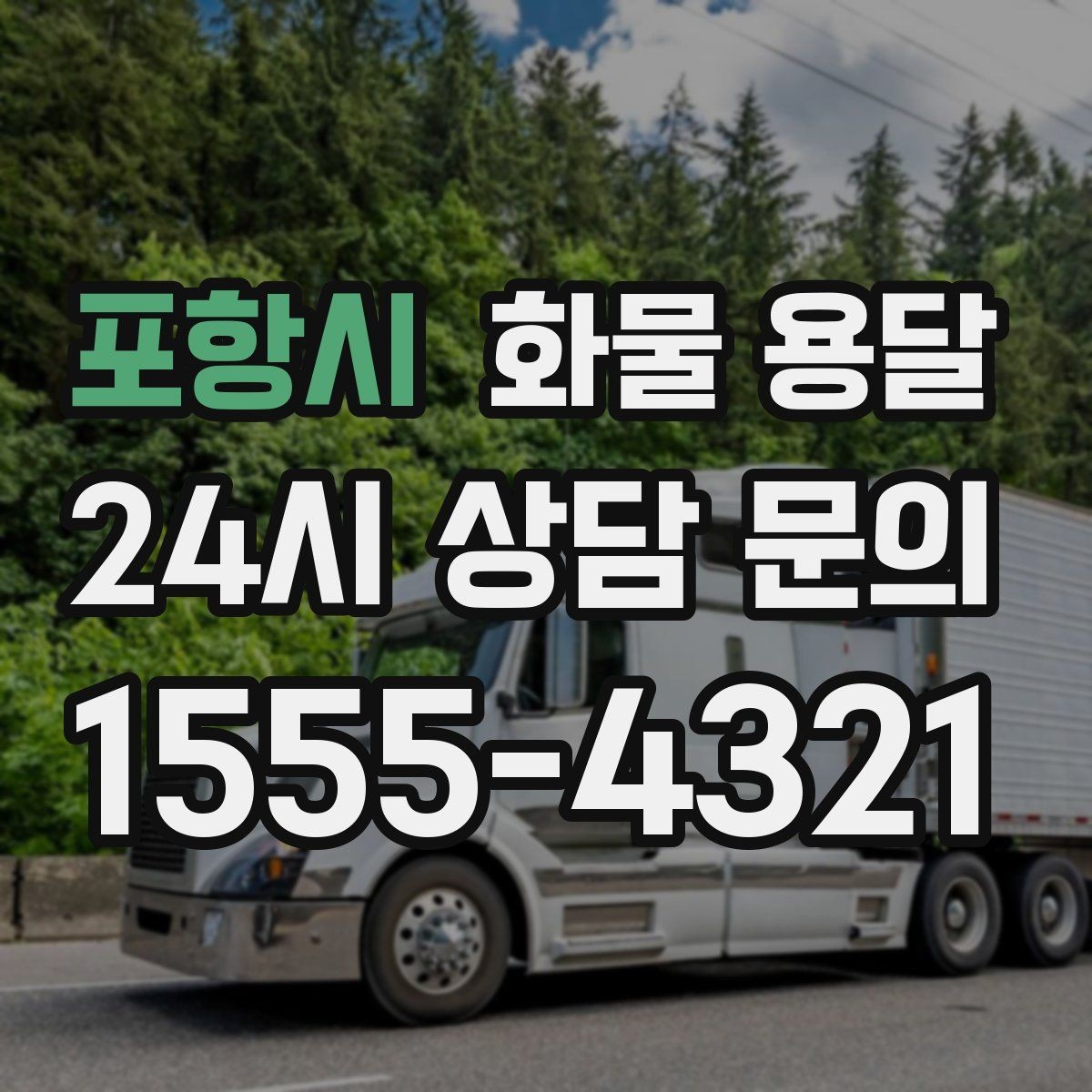포항시 화물 용달 정기 배차가 유리한 업체의 공통점
