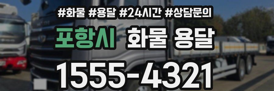 포항시 화물 용달