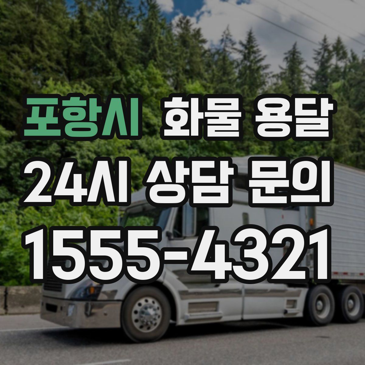 포항시 화물 용달