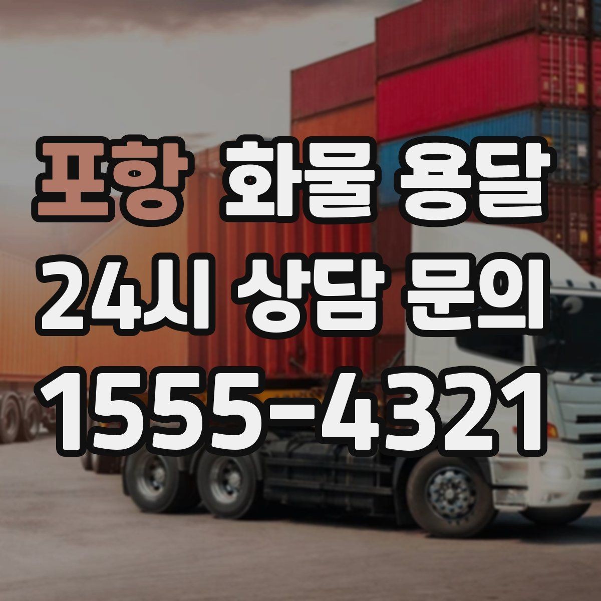 포항 화물 용달 왕복 운송이 필요한 경우 비용 구조 정리