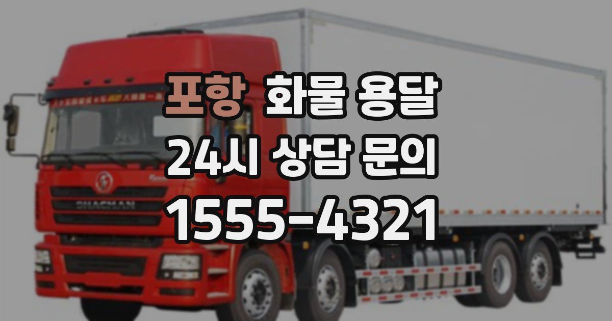 포항 화물 용달