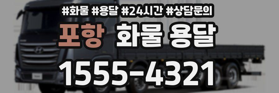 포항 화물 용달