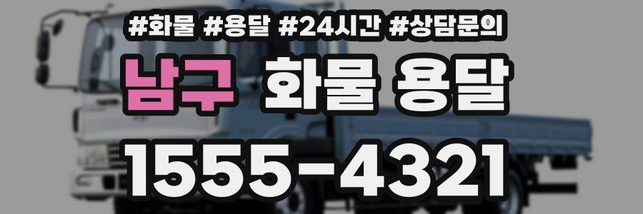 남구 화물 용달