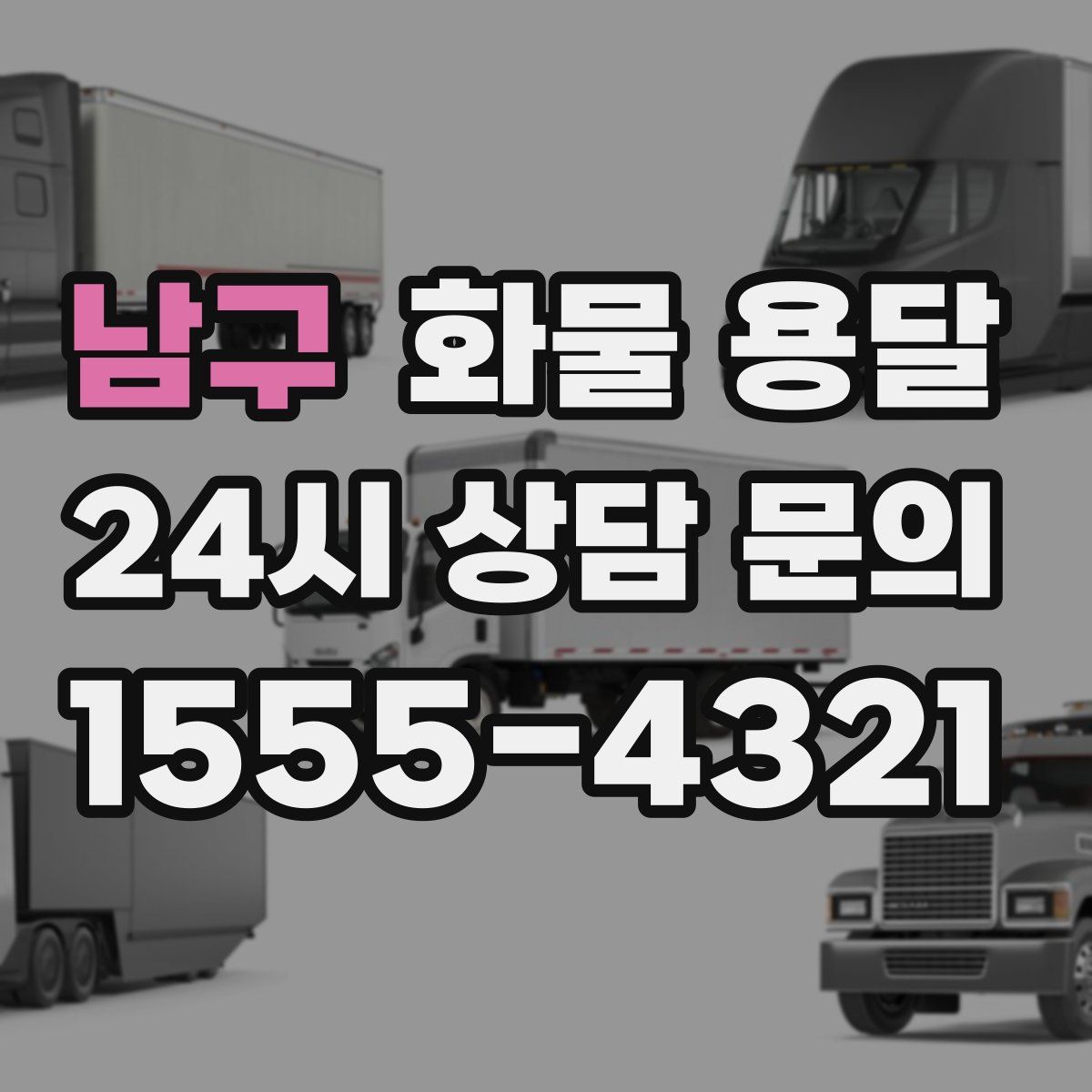 남구 화물 용달