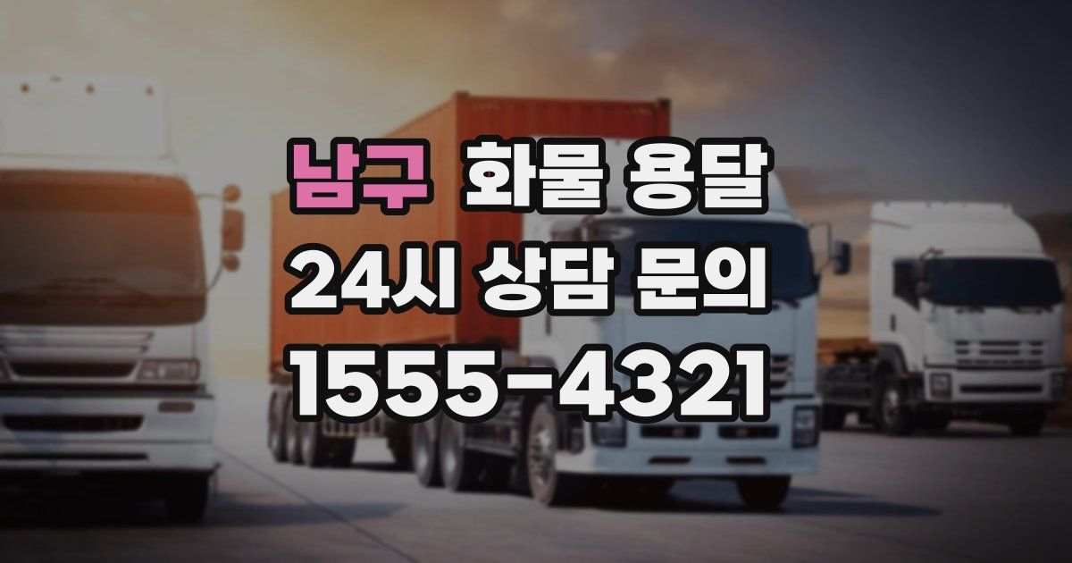 남구 화물 용달