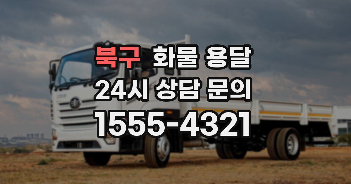 북구 화물 용달