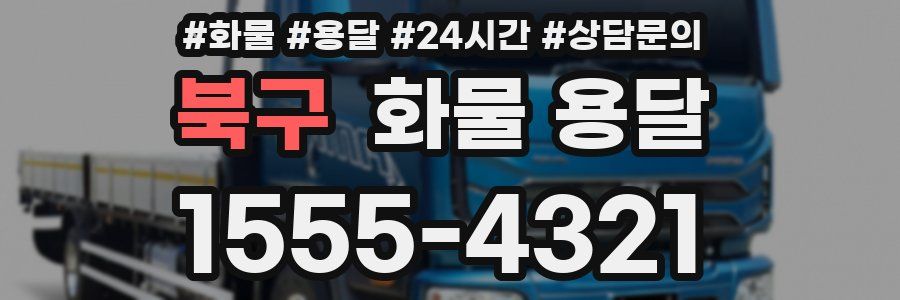 북구 화물 용달