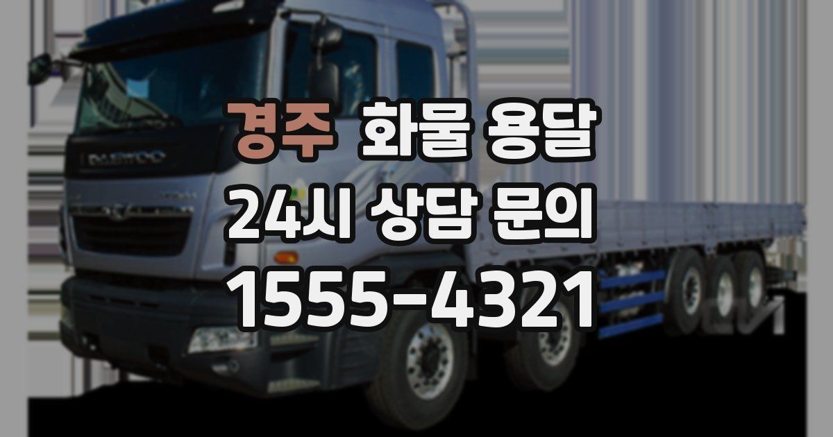 경주 화물 용달