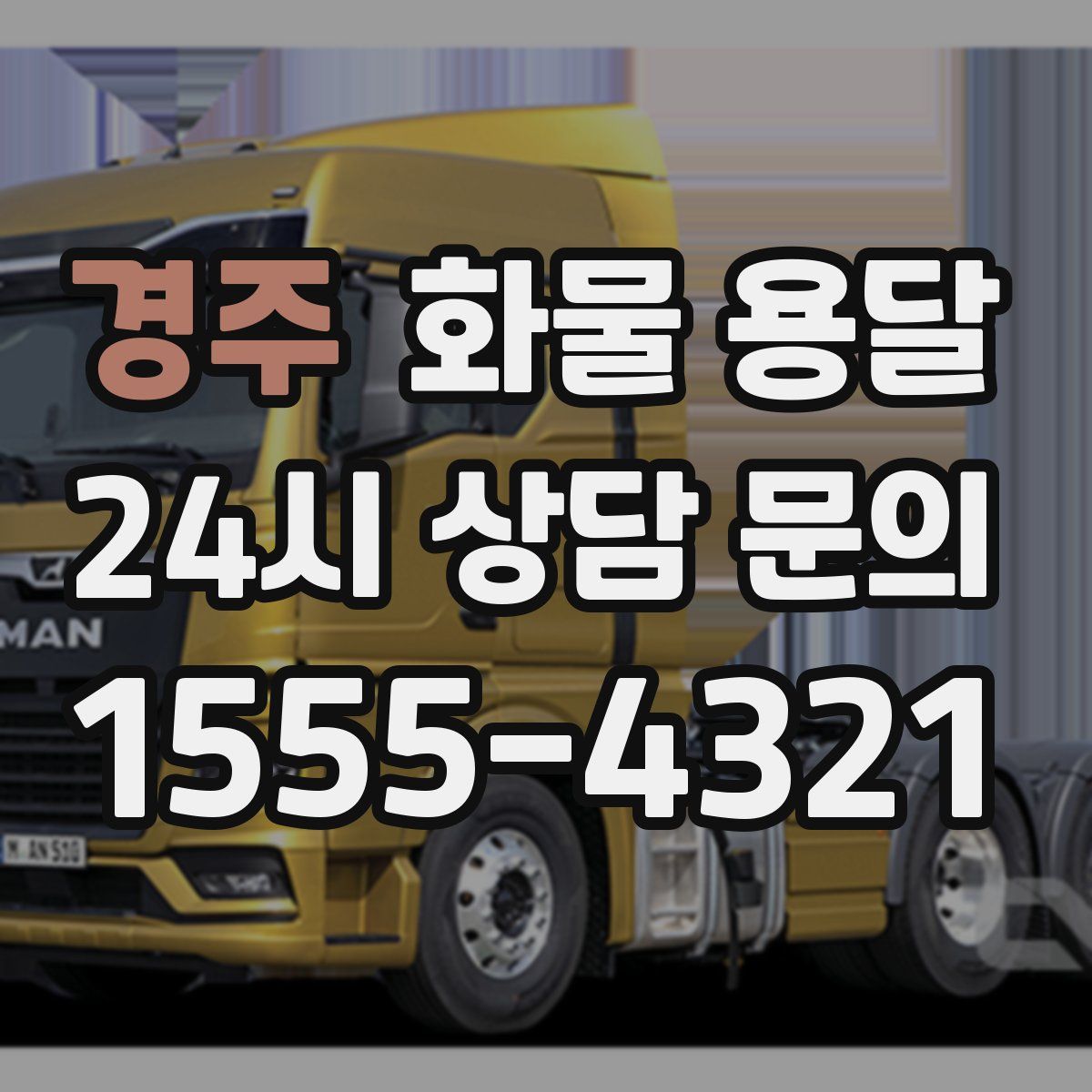 경주 화물 용달