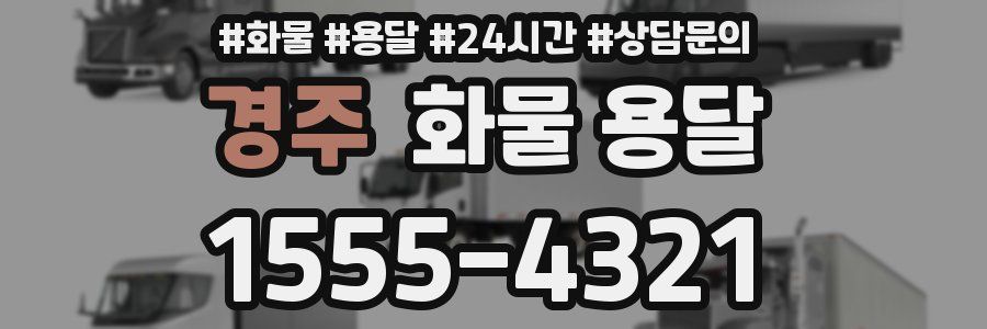 경주 화물 용달