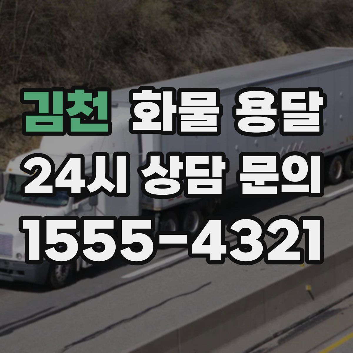 김천 화물 용달