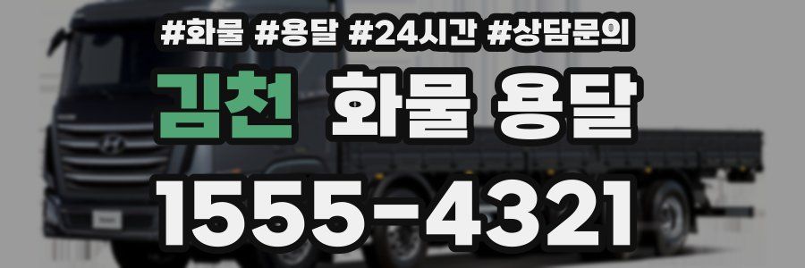 김천 화물 용달