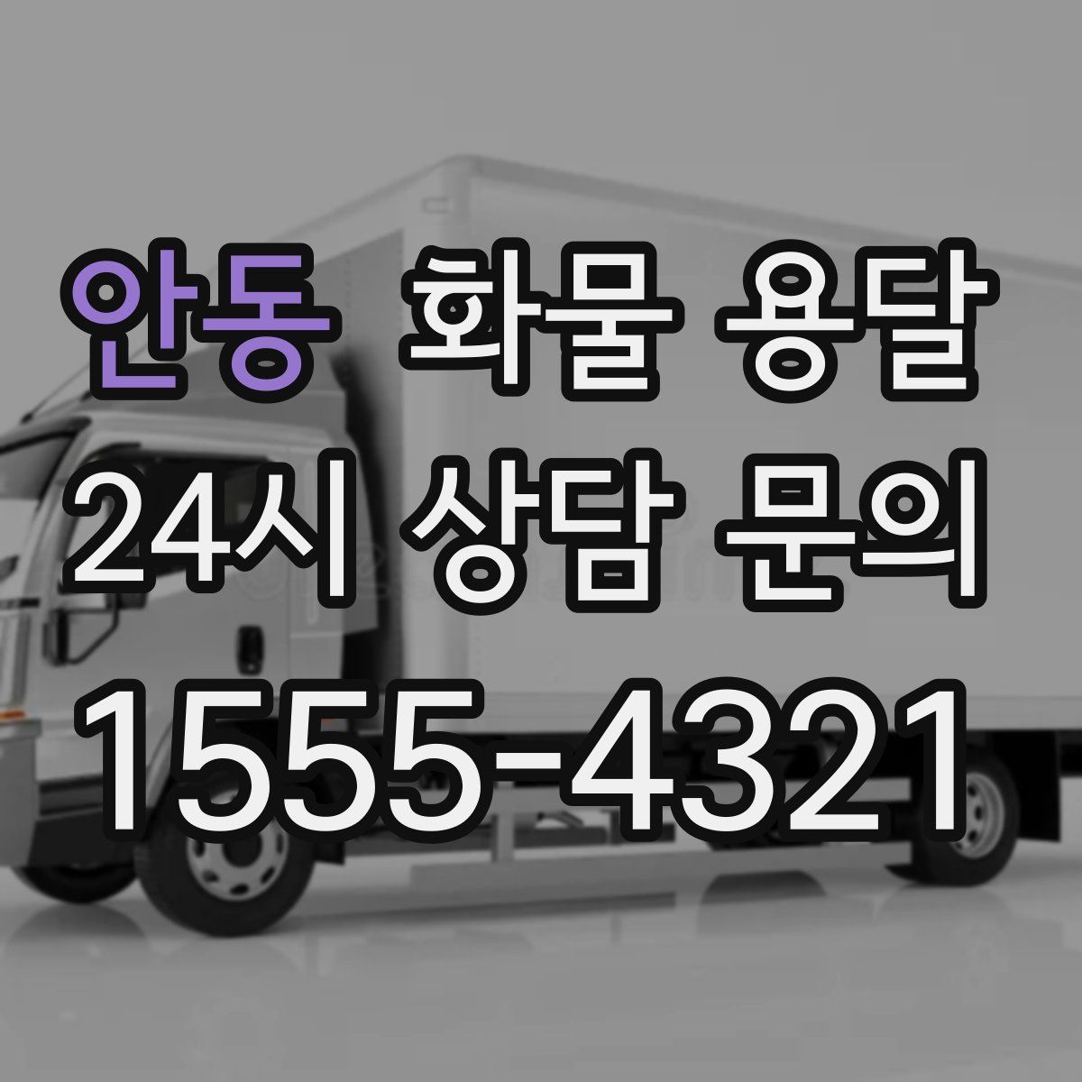 안동 화물 용달