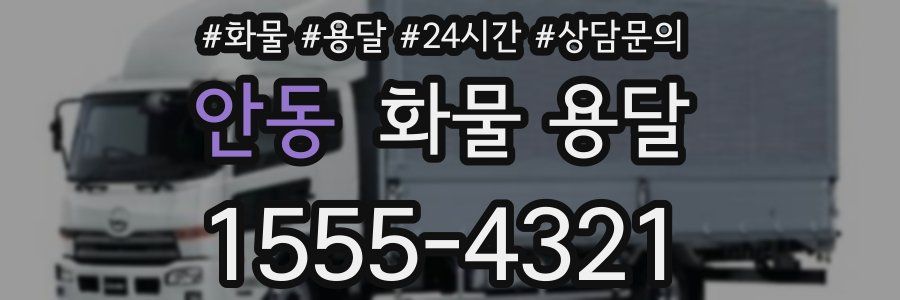 안동 화물 용달