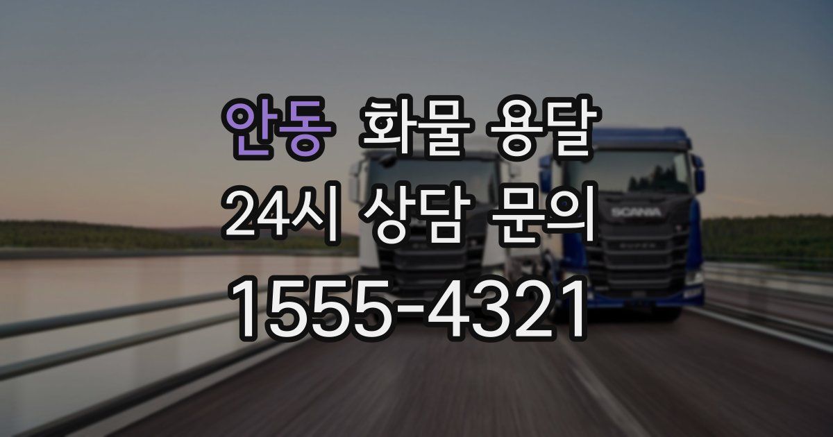 안동 화물 용달