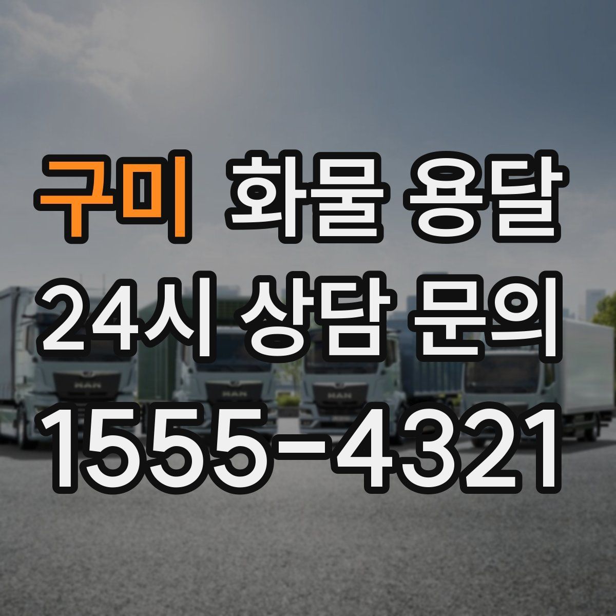 구미 화물 용달