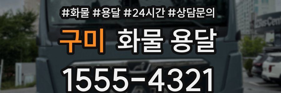 구미 화물 용달