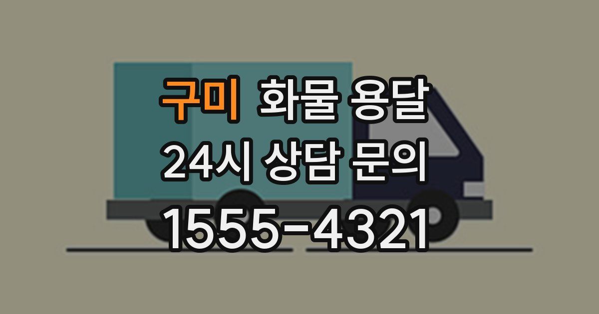 구미 화물 용달