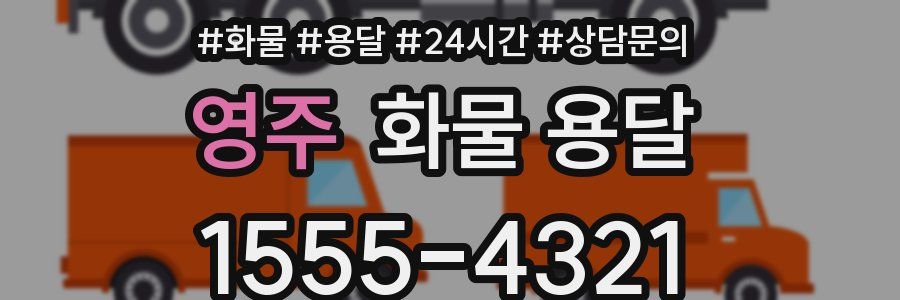 영주 화물 용달