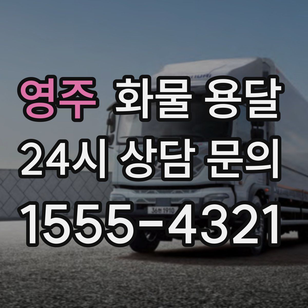 영주 화물 용달