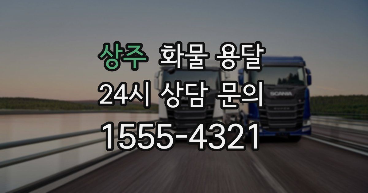 상주 화물 용달