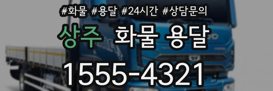상주 화물 용달