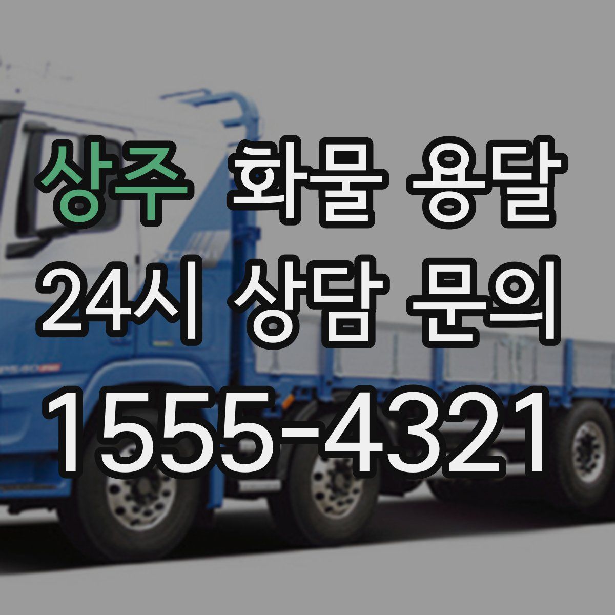 상주 화물 용달