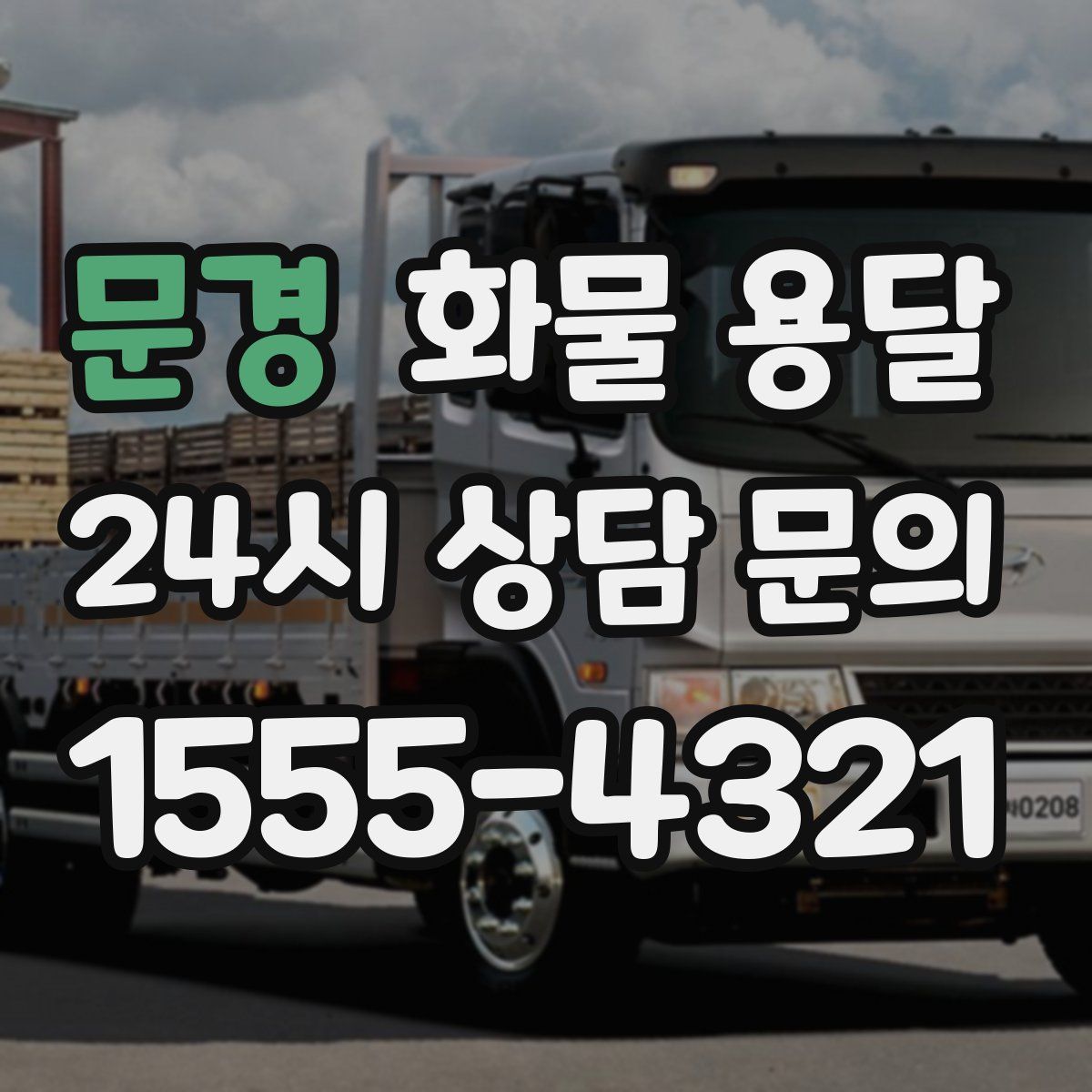 문경 화물 용달