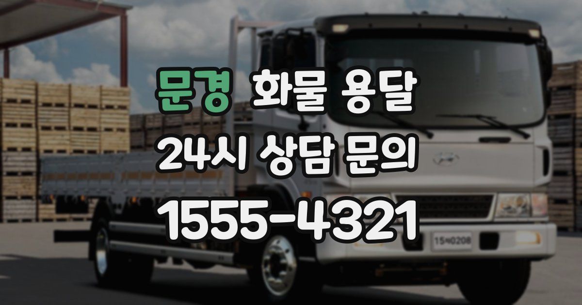 문경 화물 용달