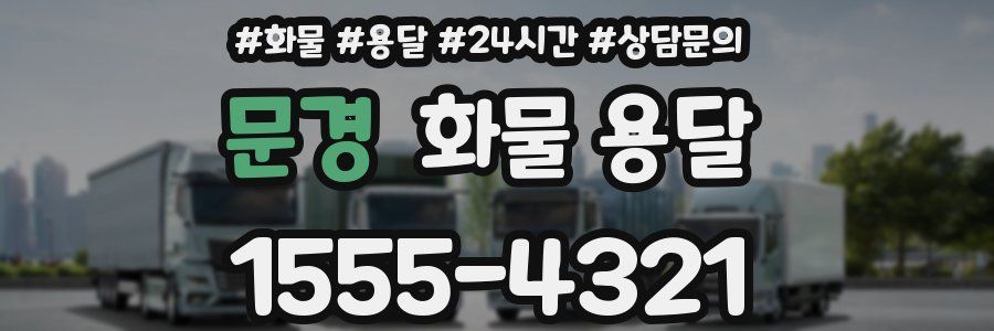 문경 화물 용달