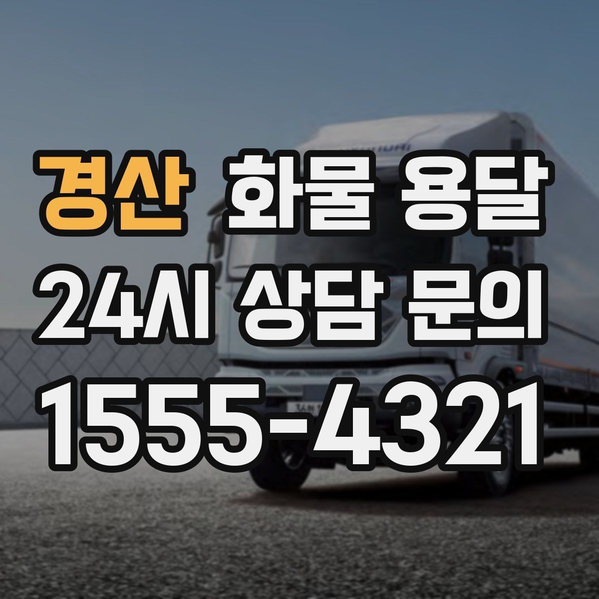경산 화물 용달 박스 파렛트 혼합 화물 적재 요령