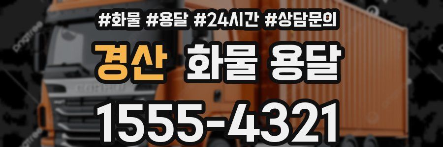 경산 화물 용달