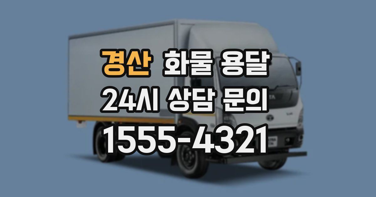 경산 화물 용달