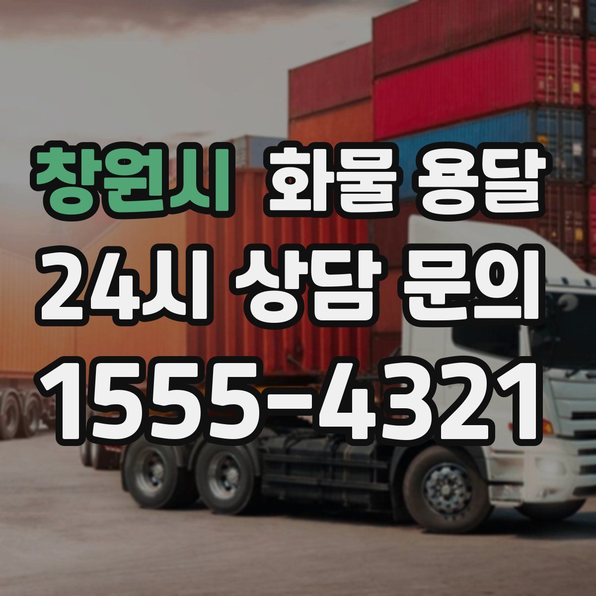 창원시 화물 용달