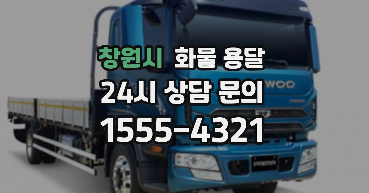 창원시 화물 용달