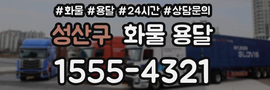 성산구 화물 용달