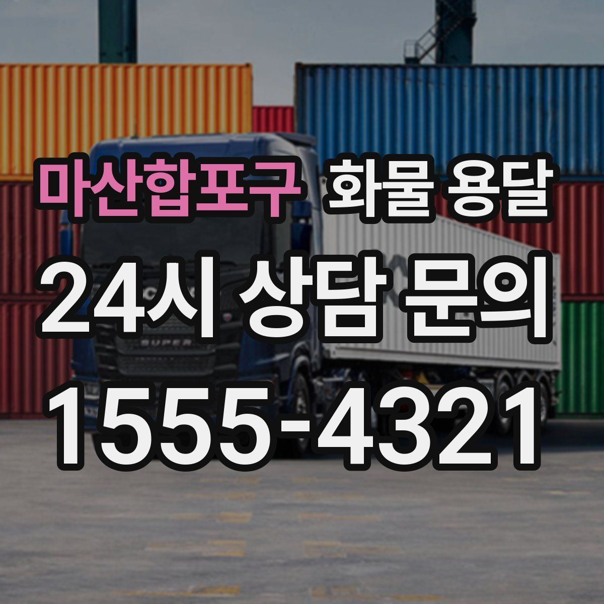 마산합포구 화물 용달